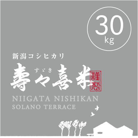 【R.7年度産】【玄米 30kg】  『寿々喜（すゞき）米』 新潟コシヒカリ 50％減農薬・減化学肥料