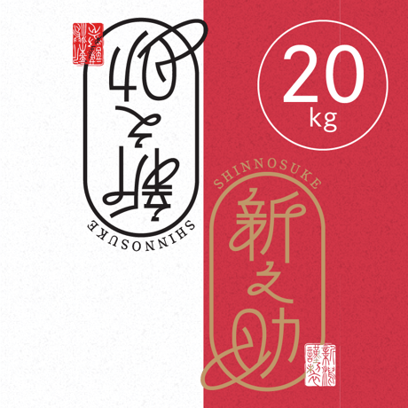 【R.7年度産】【白米 20kg（5kg袋×4袋）】  そら野テラスの  『新之助』