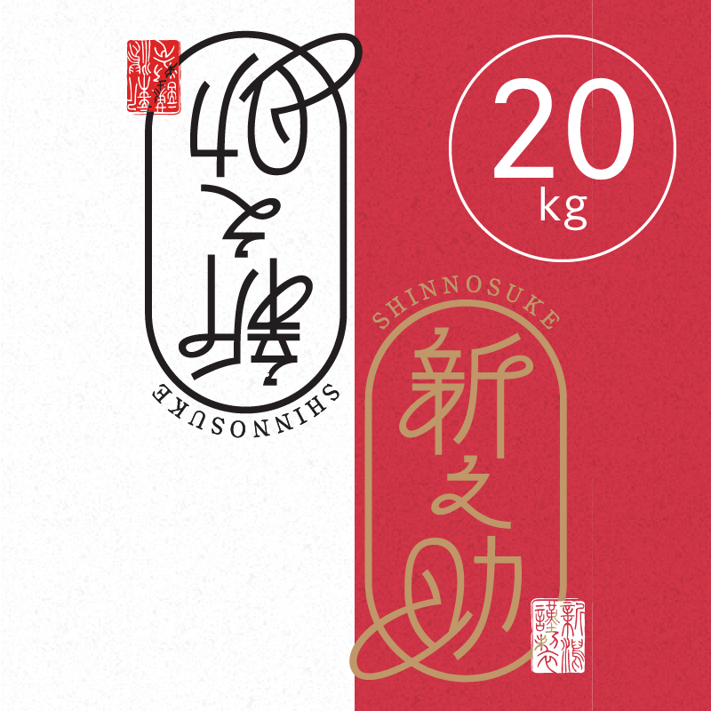 R.7年度産】【白米 20kg（5kg袋×4袋）】 そら野テラスの 『新之助