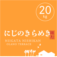 【R.7年度産】【白米 20kg（5kg袋×4袋）】  そら野テラスの『にじのきらめき』