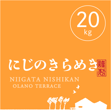 【R.7年度産】【白米 20kg（5kg袋×4袋）】  そら野テラスの『にじのきらめき』