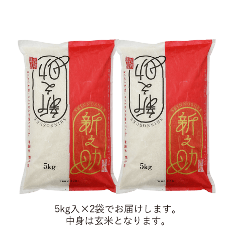 【R.7年度産】【玄米 10kg（5kg袋×2袋）】  そら野テラスの  『新之助』