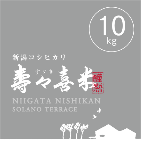 【R.7年度産】【玄米 10kg（5kg袋×2袋）】  『寿々喜（すゞき）米』 新潟コシヒカリ 50％減農薬・減化学肥料