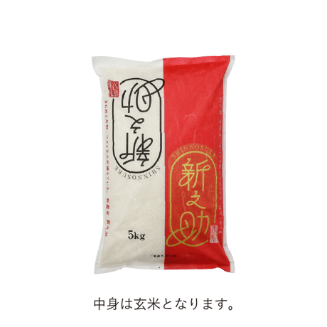 【R.7年度産】【玄米 5kg】  そら野テラスの  『新之助』