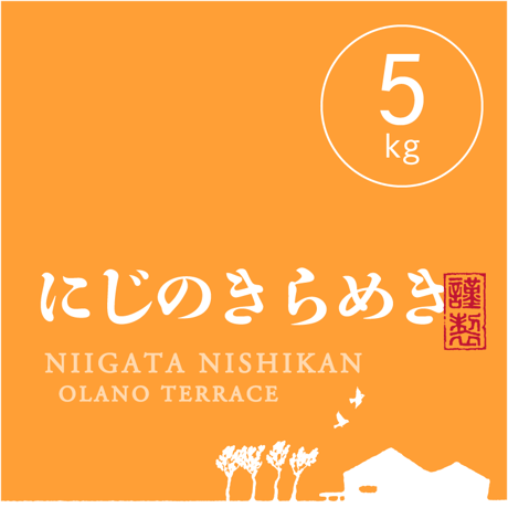 【R.7年度産】【玄米 5kg】 そら野テラスの『にじのきらめき』