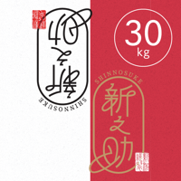【R.7年度産】【白米 30kg（5kg袋×6袋】  そら野テラスの  『新之助』