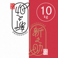 【R.7年度産】【白米 10kg（5kg袋×2袋）】  そら野テラスの  『新之助』