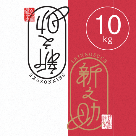 【R.7年度産】【白米 10kg（5kg袋×2袋）】  そら野テラスの  『新之助』