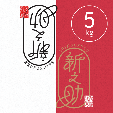 【R.7年度産】【玄米 5kg】  そら野テラスの  『新之助』
