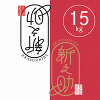 【R.7年度産】【白米 15kg（5kg袋×3袋）】  そら野テラスの  『新之助』