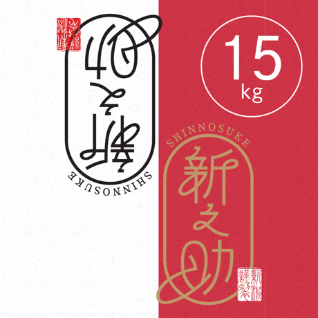 【R.7年度産】【白米 15kg（5kg袋×3袋）】  そら野テラスの  『新之助』