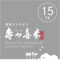 【R.7年度産】【白米 15kg(5kg×3袋)】  『寿々喜（すゞき）米』 新潟コシヒカリ 50％減農薬・減化学肥料