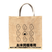 【お米との同梱専用】そら野オリジナル　お米のエコバッグ