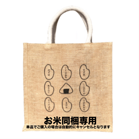 【お米との同梱専用】そら野オリジナル　お米のエコバッグ