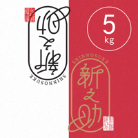 【R.7年度産】【白米 5kg】  そら野テラスの  『新之助』