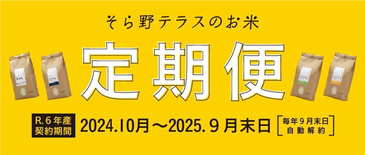 定期便】ご注文の前に、必ずお読みください | そら野直送便