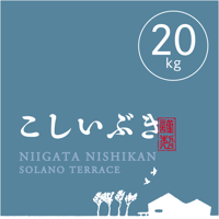 【R.7年度産】【玄米 20kg（5kg袋×4袋）】  そら野テラスの『こしいぶき』