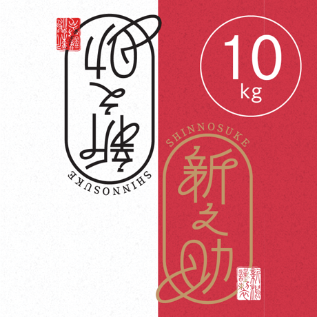 【R.7年度産】【玄米 10kg（5kg袋×2袋）】  そら野テラスの  『新之助』
