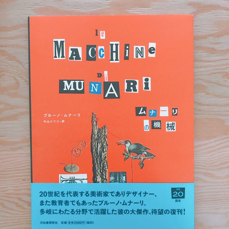ブルーノ・ムナーリ ムナーリの機械 | BOOKNERD