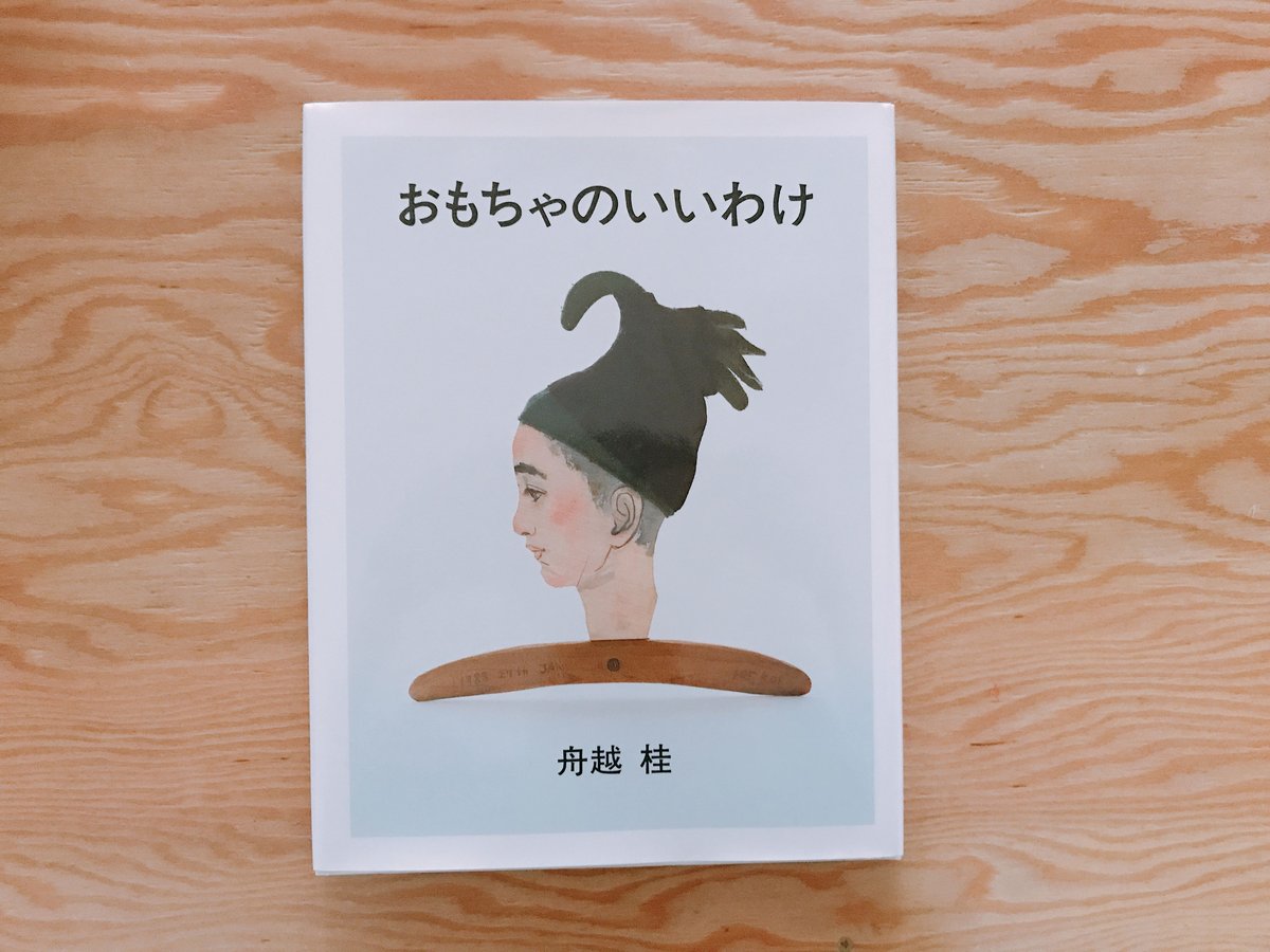 舟越桂 おもちゃのいいわけ | BOOKNERD