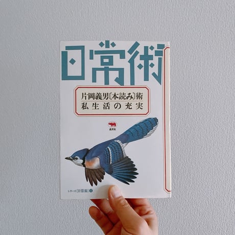片岡義男・本読み術　私生活の充実