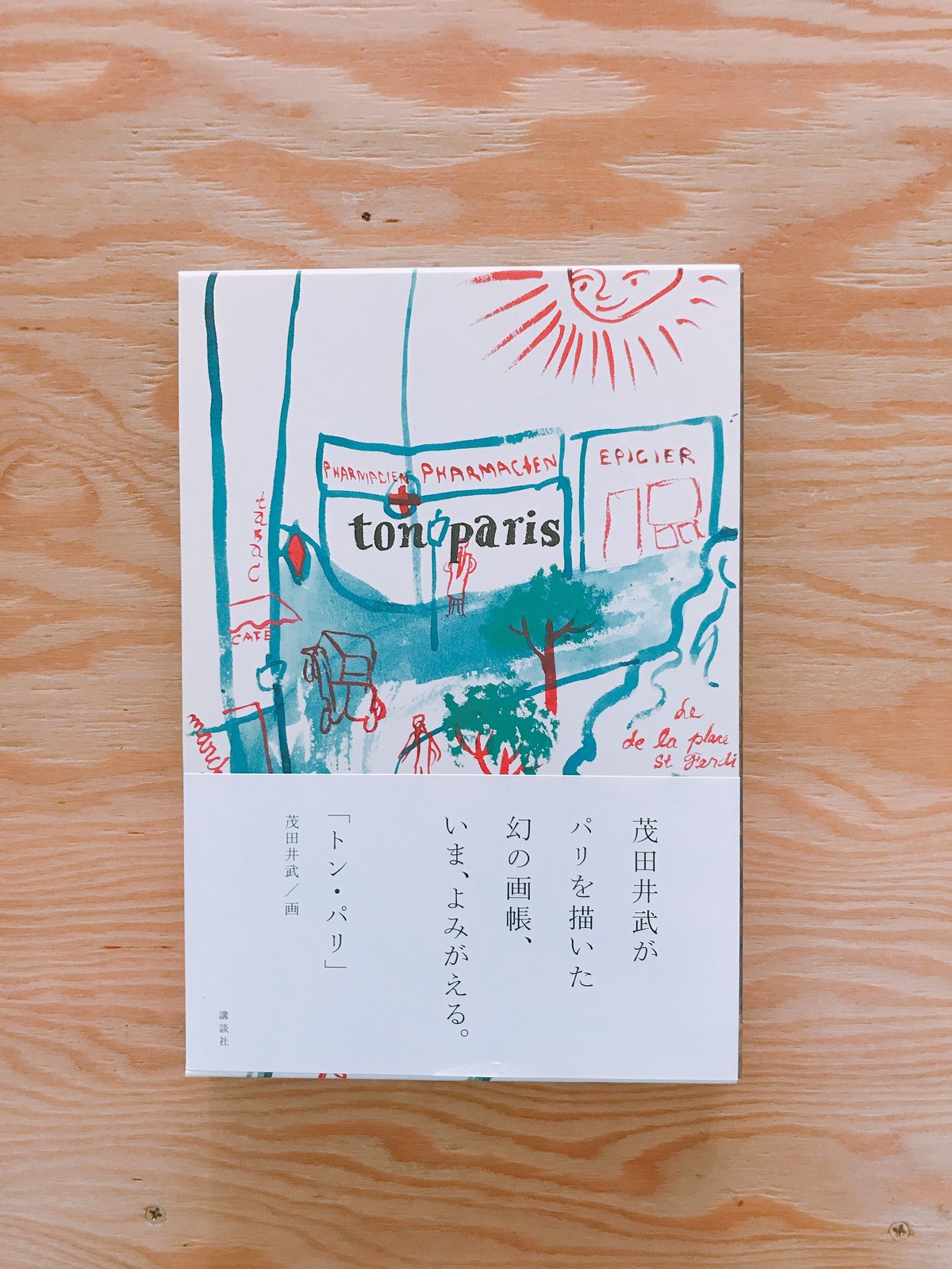 トン・パリ 茂田井武画集 初版 帯付き 茂田井武 ton paris | BOOKNERD
