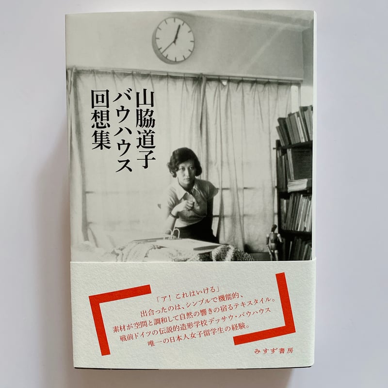 山脇道子バウハウス回想集 | BOOKNERD