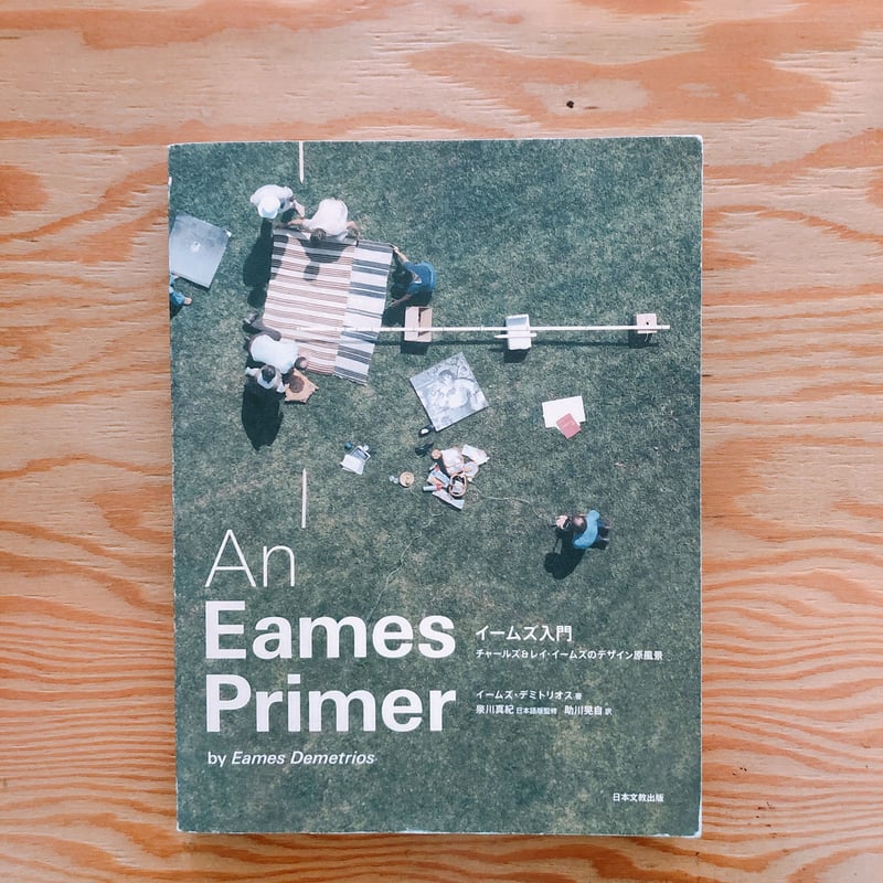 イームズ入門―チャールズ&レイ・イームズのデザイン原風景 | BOOKNERD