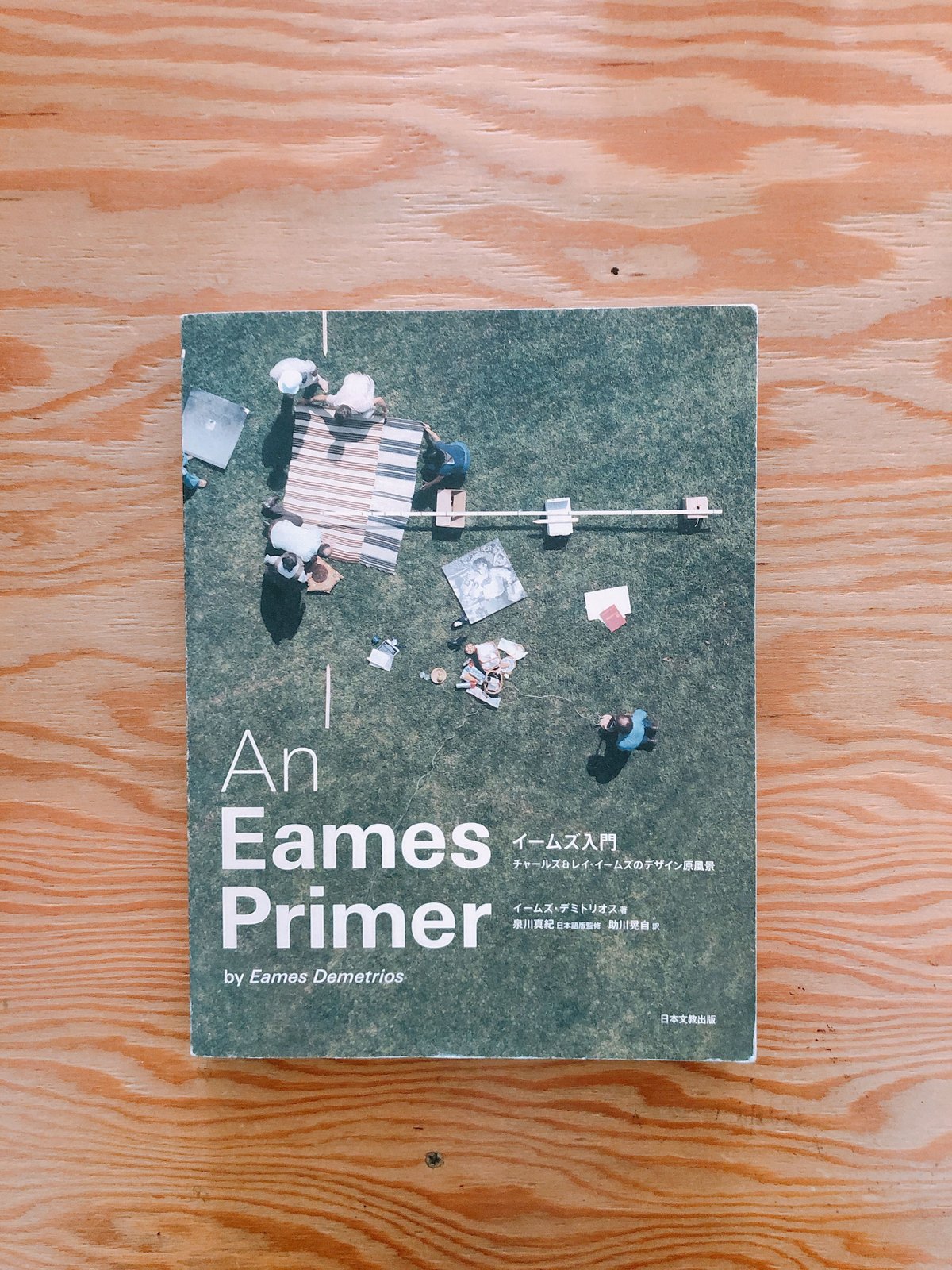 イームズ入門―チャールズ&レイ・イームズのデザイン原風景 | BOOKNERD