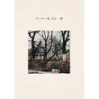 コーヒーを、もう一杯(五刷)