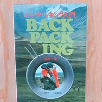 芦沢一洋      　　バックパッキング入門