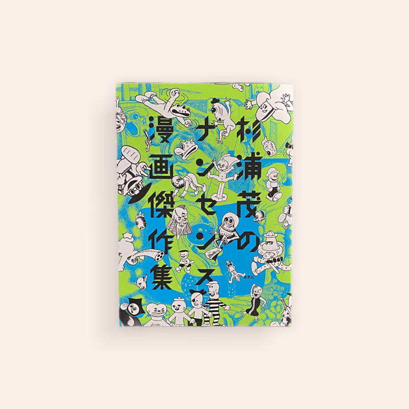 杉浦茂のナンセンス漫画傑作集 | BOOKNERD