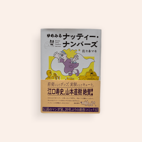 ゆめみるナッティー・ナンバーズ