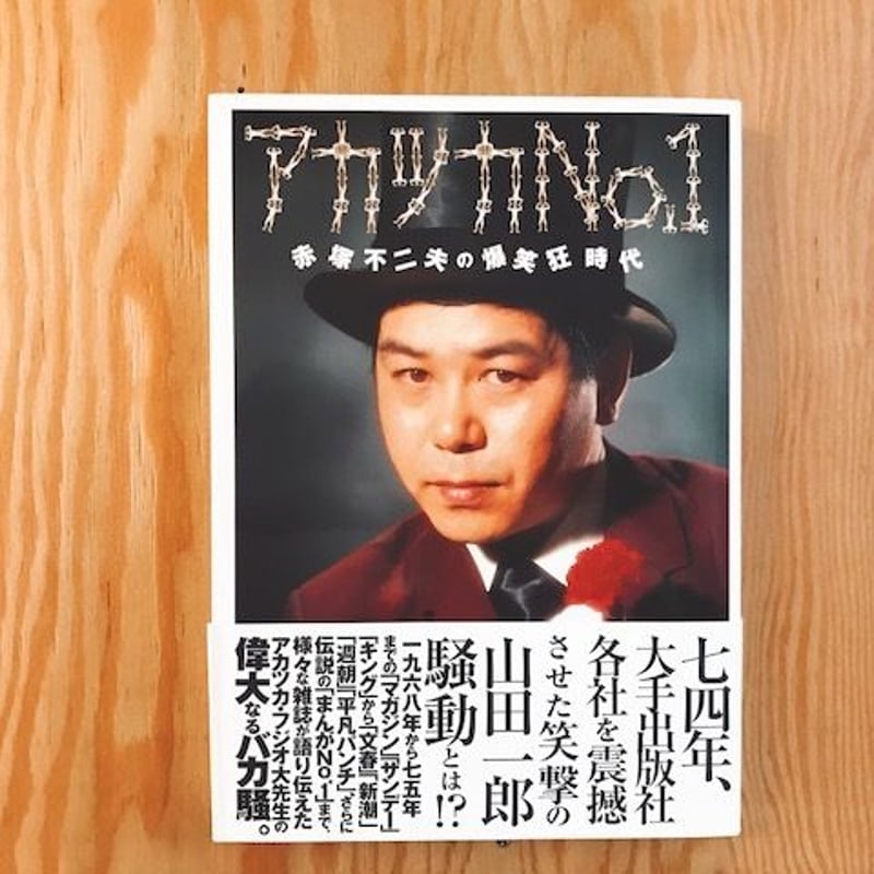 赤塚不二夫 非売品小冊子 1970年1月１日発行 fit=scale-down,w=1200