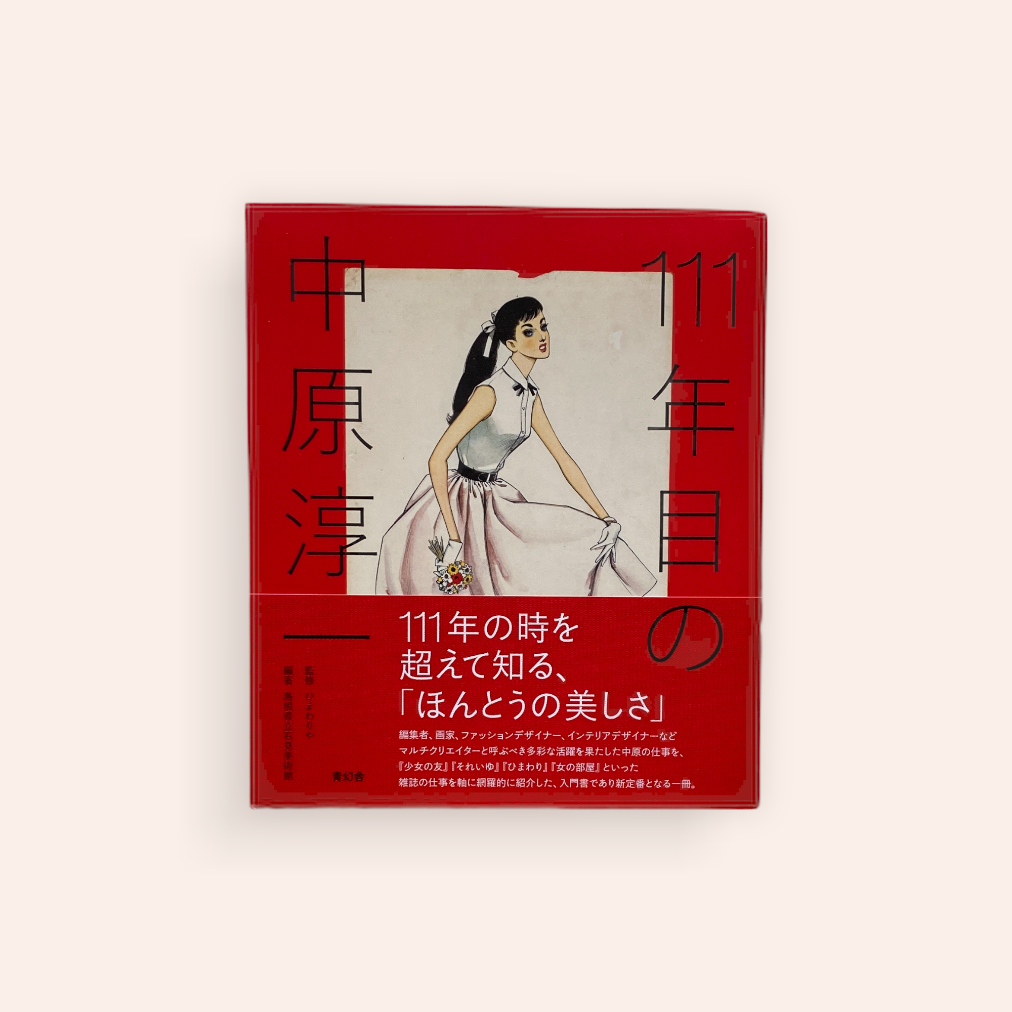 111年目の中原淳一 | BOOKNERD