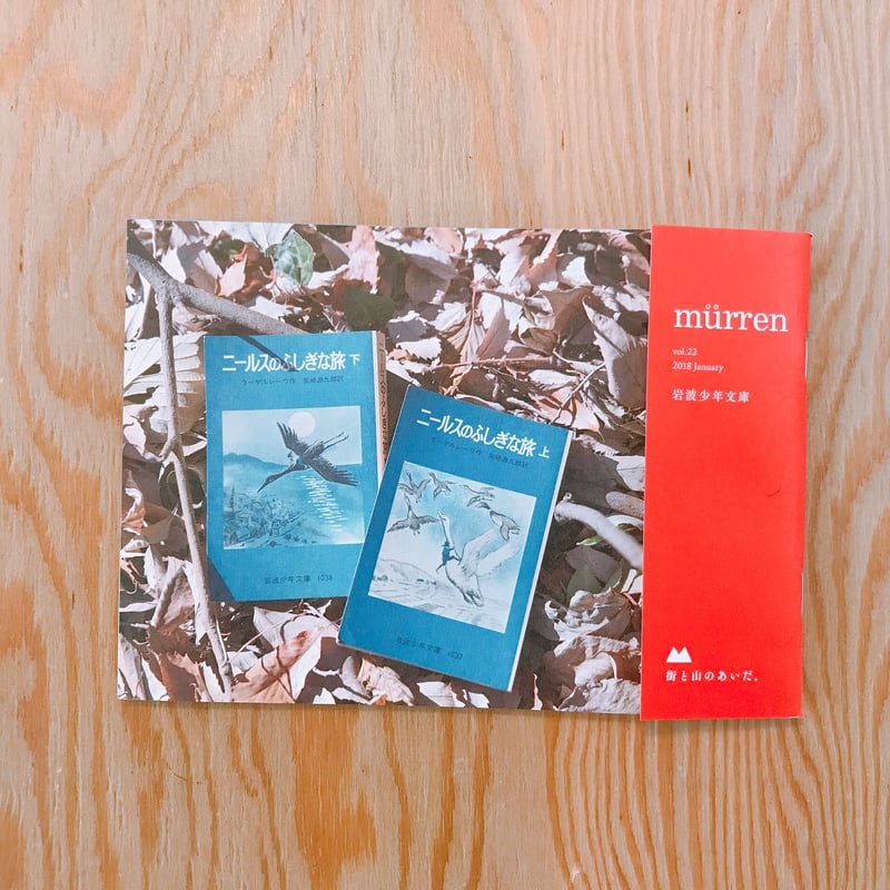 murren vol.22 特集：岩波少年文庫 | BOOKNERD