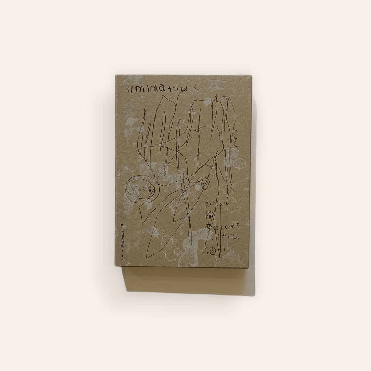 ミロコマチコ　umimatou umimatou / mirocomachiko | BOOKNERD