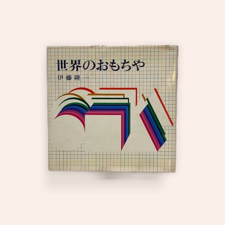 世界のおもちゃ