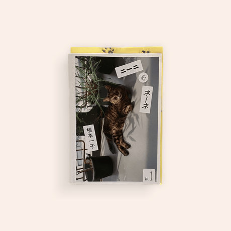 ニーニとネーネ vol.1