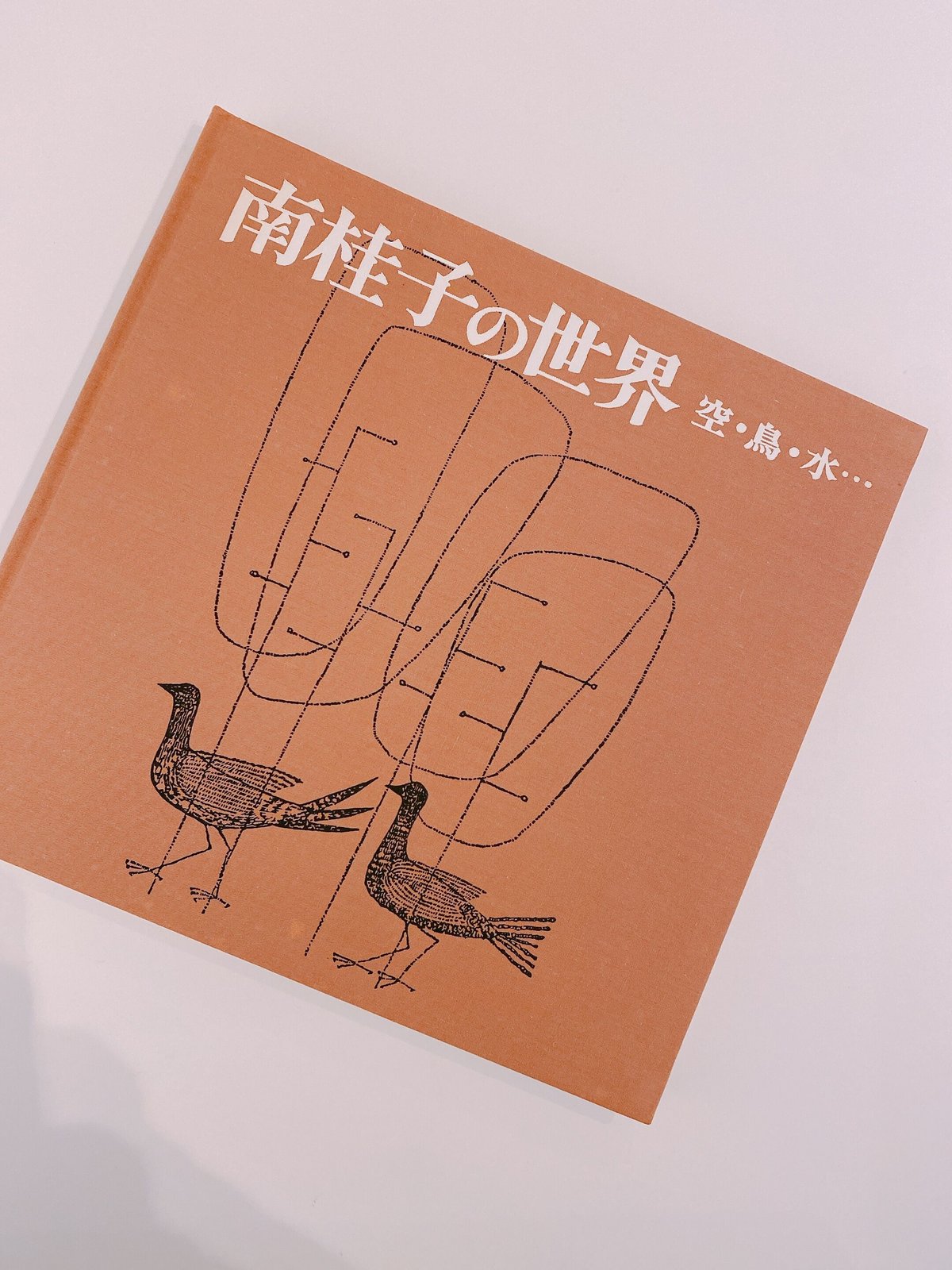 南桂子の世界 空・鳥・水・・・ | BOOKNERD 南桂子の世界 空・鳥・水・・・ | BOOKNERD