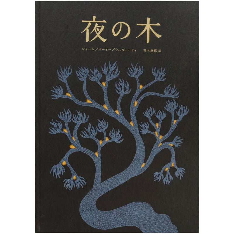 夜の木（12刷） | BOOKNERD