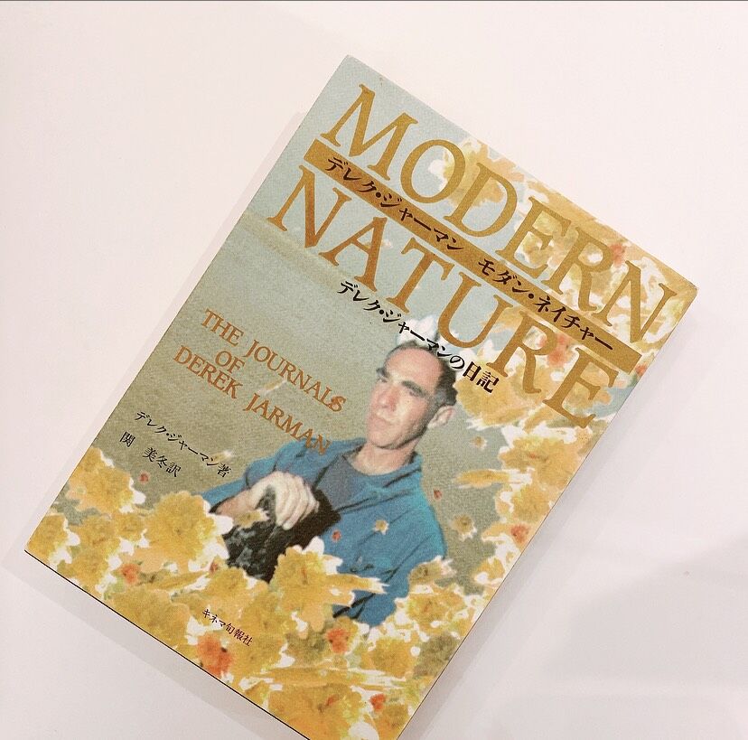 モダン・ネイチャーMODERN NATURE デレク・ジャーマンの日記闘病絶版 モダン・ネイチャーMODERN NATURE デレク・ジャーマンの日記闘病絶版