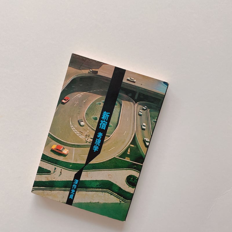 新宿考現学 | BOOKNERD