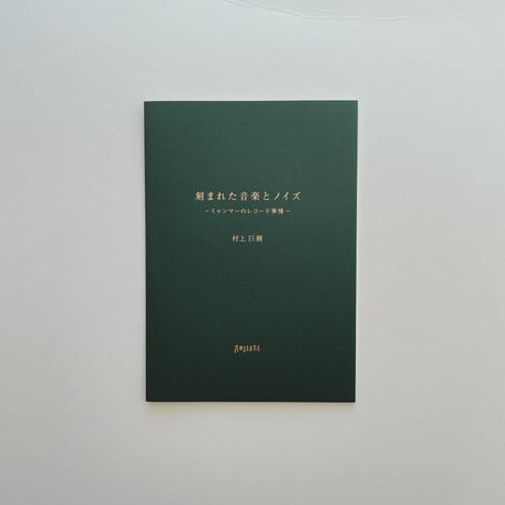 刻まれた音楽とノイズ 〜ミャンマーのレコード事情〜