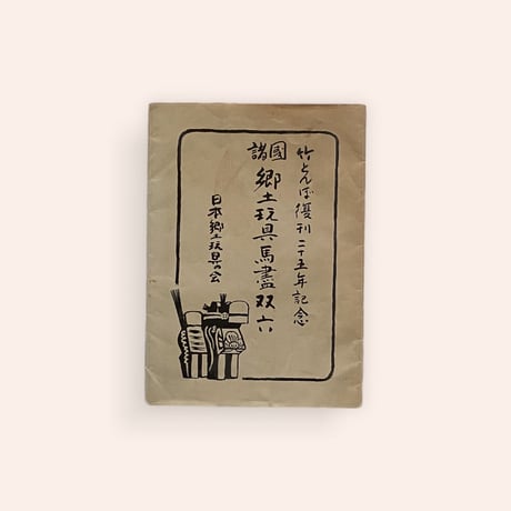 諸国郷土玩具馬盡双六
