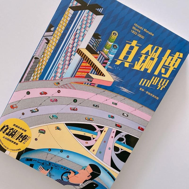 真鍋博の世界 | BOOKNERD