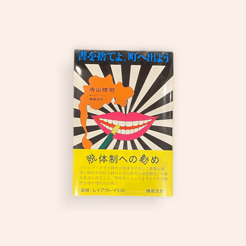 書を捨てよ、町へ出よう | BOOKNERD
