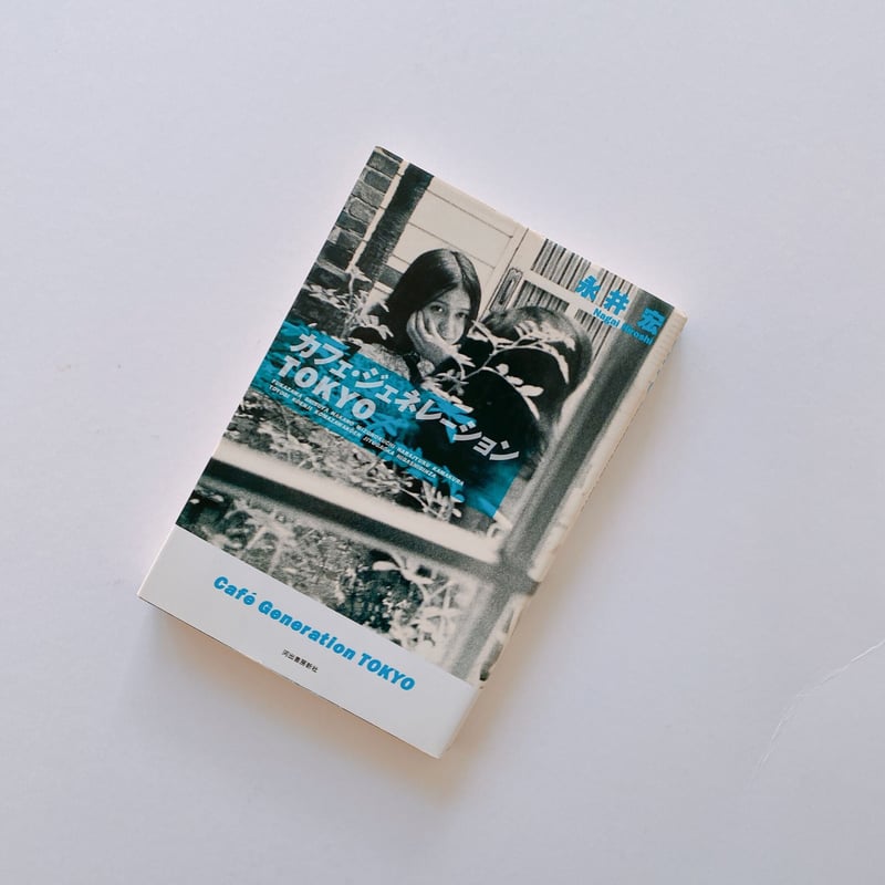 カフェ・ジェネレーションTOKYO | BOOKNERD