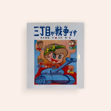 三丁目が戦争です