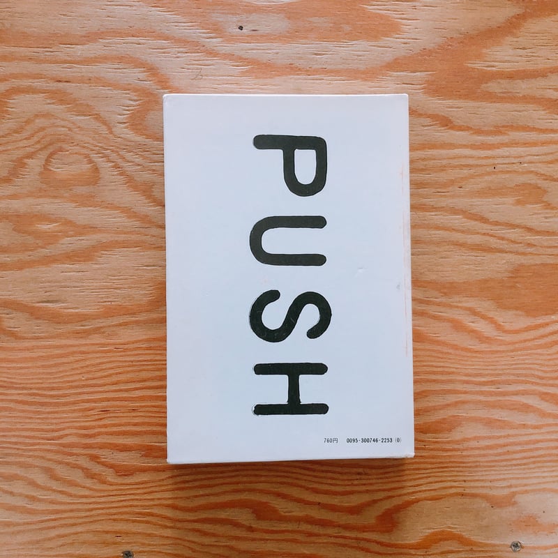 横尾忠則 PUSH | BOOKNERD